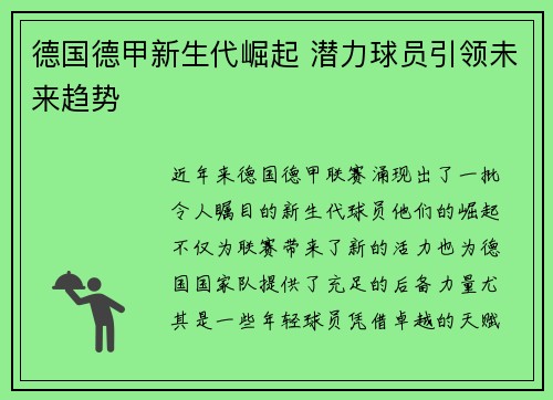 德国德甲新生代崛起 潜力球员引领未来趋势
