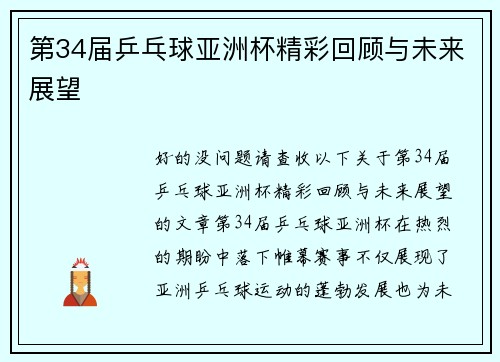 第34届乒乓球亚洲杯精彩回顾与未来展望