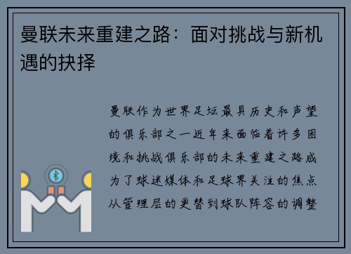 曼联未来重建之路：面对挑战与新机遇的抉择