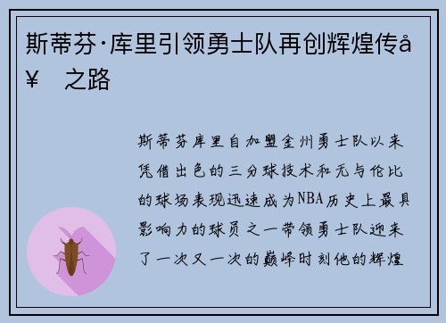 斯蒂芬·库里引领勇士队再创辉煌传奇之路