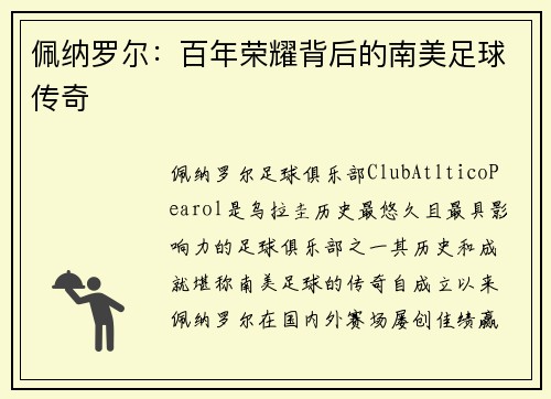 佩纳罗尔：百年荣耀背后的南美足球传奇