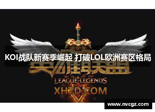 KOI战队新赛季崛起 打破LOL欧洲赛区格局