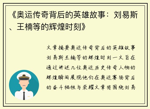 《奥运传奇背后的英雄故事：刘易斯、王楠等的辉煌时刻》