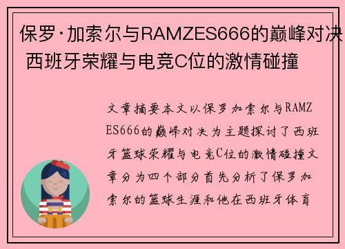 保罗·加索尔与RAMZES666的巅峰对决 西班牙荣耀与电竞C位的激情碰撞