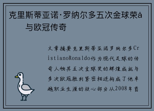 克里斯蒂亚诺·罗纳尔多五次金球荣光与欧冠传奇