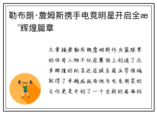 勒布朗·詹姆斯携手电竞明星开启全新辉煌篇章