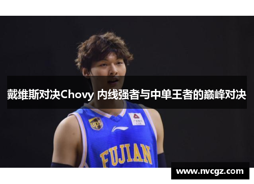 戴维斯对决Chovy 内线强者与中单王者的巅峰对决