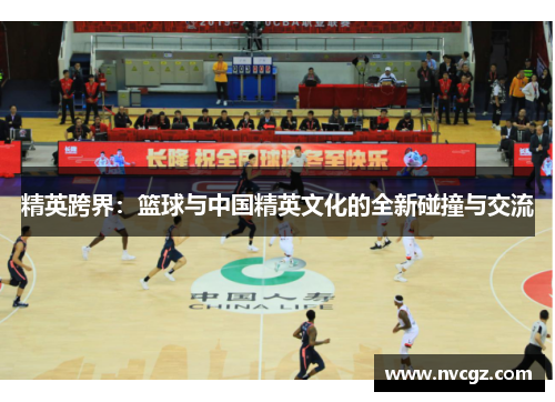 精英跨界：篮球与中国精英文化的全新碰撞与交流
