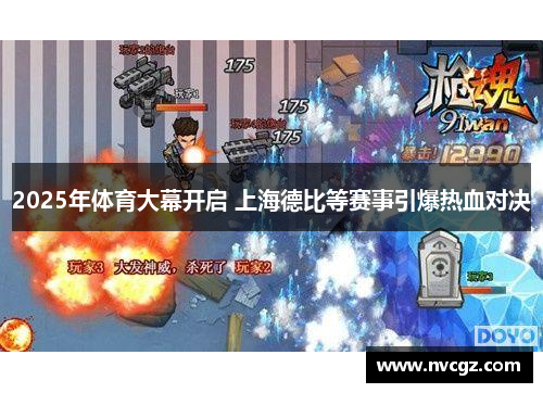2025年体育大幕开启 上海德比等赛事引爆热血对决
