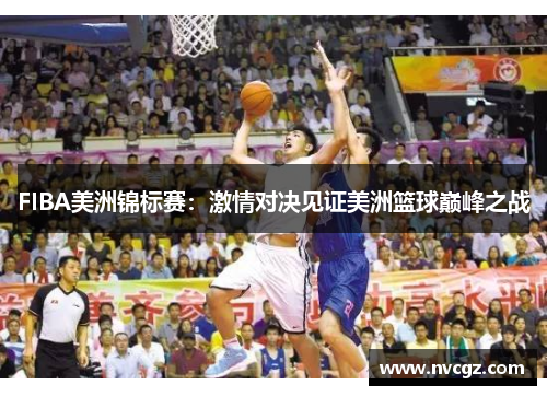 FIBA美洲锦标赛：激情对决见证美洲篮球巅峰之战