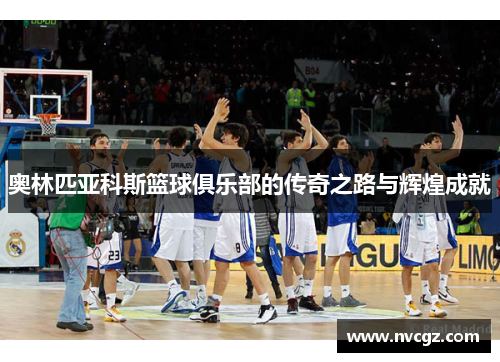 奥林匹亚科斯篮球俱乐部的传奇之路与辉煌成就