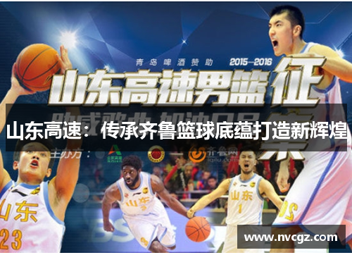 山东高速：传承齐鲁篮球底蕴打造新辉煌