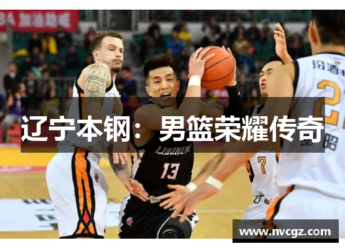辽宁本钢：男篮荣耀传奇