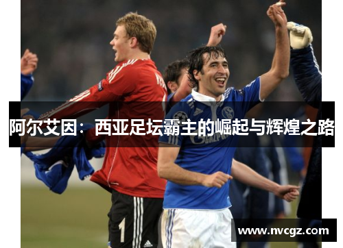 阿尔艾因：西亚足坛霸主的崛起与辉煌之路