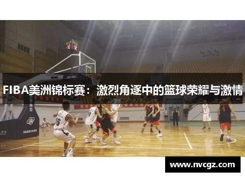FIBA美洲锦标赛：激烈角逐中的篮球荣耀与激情