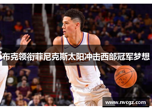 布克领衔菲尼克斯太阳冲击西部冠军梦想