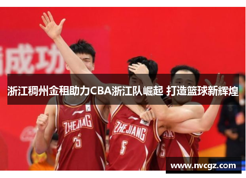 浙江稠州金租助力CBA浙江队崛起 打造篮球新辉煌