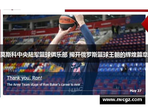 莫斯科中央陆军篮球俱乐部 揭开俄罗斯篮球王朝的辉煌篇章