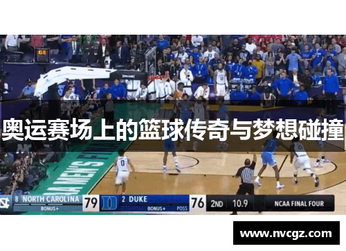 奥运赛场上的篮球传奇与梦想碰撞