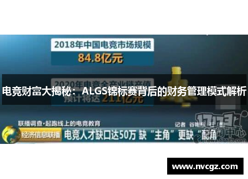 电竞财富大揭秘：ALGS锦标赛背后的财务管理模式解析