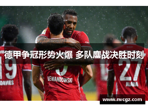 德甲争冠形势火爆 多队鏖战决胜时刻