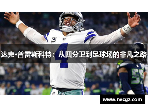 达克·普雷斯科特：从四分卫到足球场的非凡之路