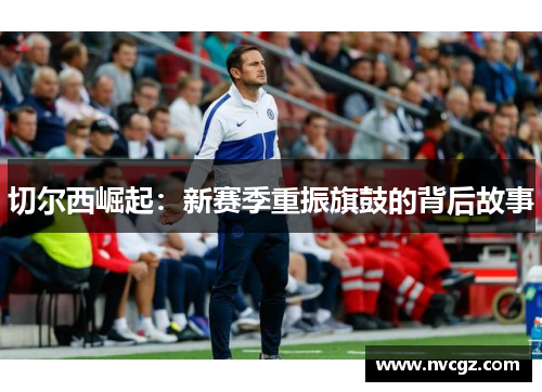 切尔西崛起：新赛季重振旗鼓的背后故事