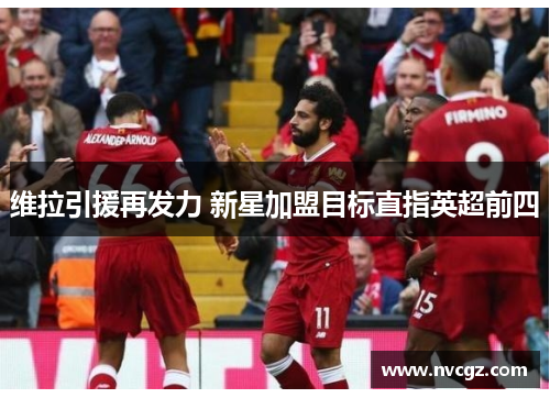 维拉引援再发力 新星加盟目标直指英超前四