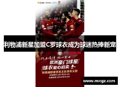 利物浦新星加盟C罗球衣成为球迷热捧新宠