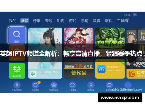 英超IPTV频道全解析：畅享高清直播，紧跟赛季热点！