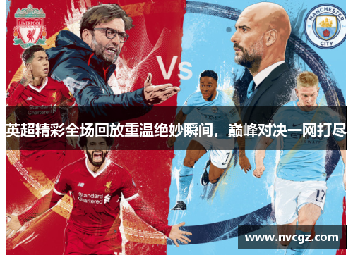 英超精彩全场回放重温绝妙瞬间，巅峰对决一网打尽