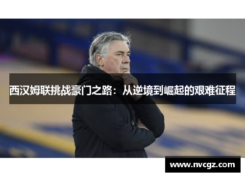 西汉姆联挑战豪门之路：从逆境到崛起的艰难征程