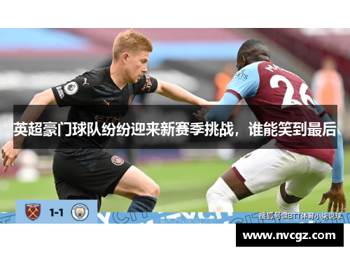 英超豪门球队纷纷迎来新赛季挑战，谁能笑到最后