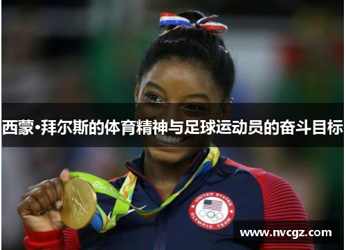 西蒙·拜尔斯的体育精神与足球运动员的奋斗目标