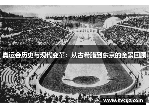 奥运会历史与现代变革：从古希腊到东京的全景回顾