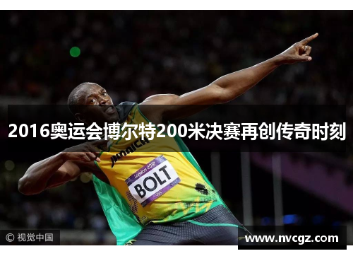 2016奥运会博尔特200米决赛再创传奇时刻
