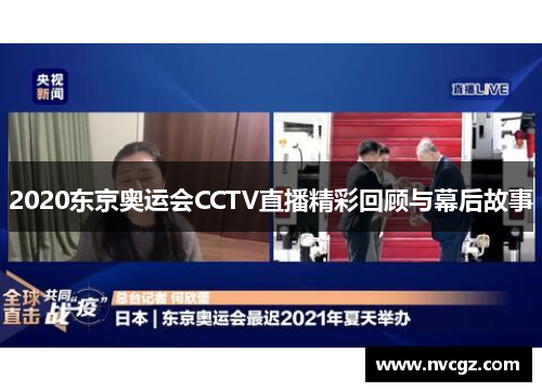 2020东京奥运会CCTV直播精彩回顾与幕后故事