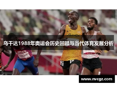 乌干达1988年奥运会历史回顾与当代体育发展分析
