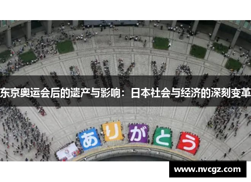东京奥运会后的遗产与影响：日本社会与经济的深刻变革