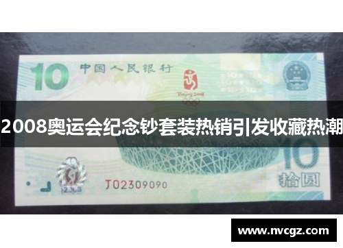 2008奥运会纪念钞套装热销引发收藏热潮