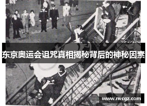 东京奥运会诅咒真相揭秘背后的神秘因素