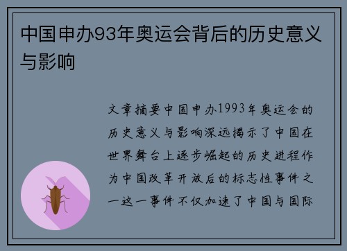 中国申办93年奥运会背后的历史意义与影响