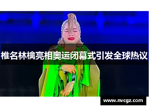 椎名林檎亮相奥运闭幕式引发全球热议