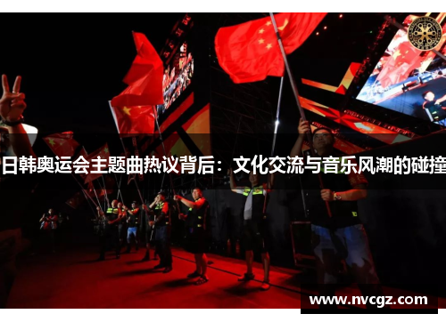 日韩奥运会主题曲热议背后：文化交流与音乐风潮的碰撞