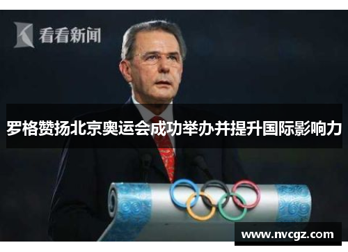 罗格赞扬北京奥运会成功举办并提升国际影响力