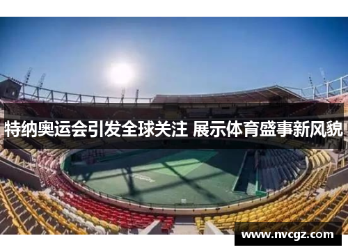 特纳奥运会引发全球关注 展示体育盛事新风貌