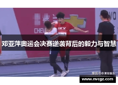 邓亚萍奥运会决赛逆袭背后的毅力与智慧