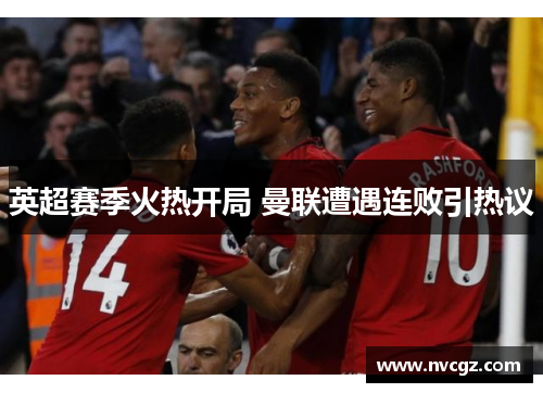 英超赛季火热开局 曼联遭遇连败引热议