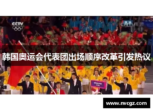 韩国奥运会代表团出场顺序改革引发热议