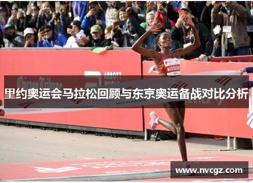 里约奥运会马拉松回顾与东京奥运备战对比分析